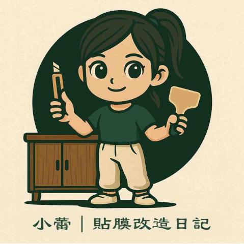 小蕾|貼膜改造日記 小蕾|貼膜改造日記