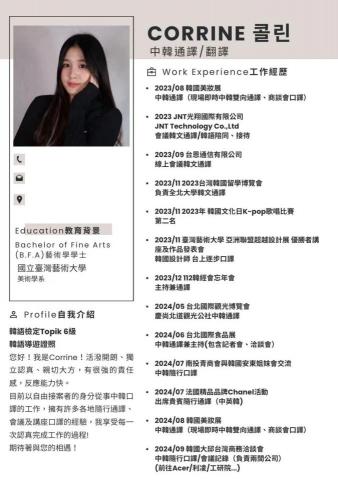 Corrine콜린 - 簡歷表(中文版) 1