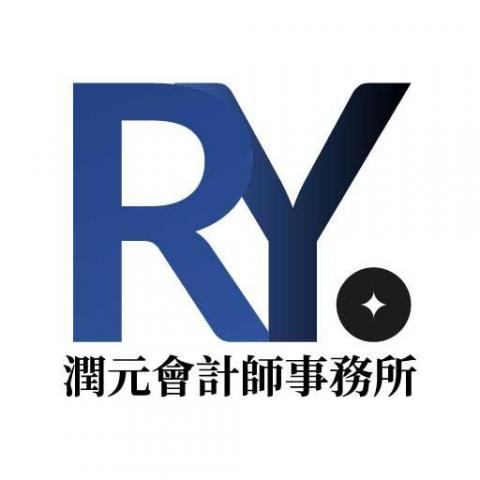 潤元聯合事務所 - 