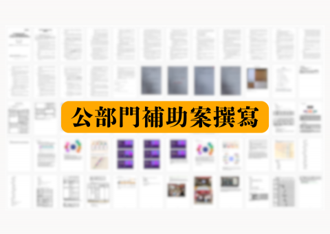 Belle補助案申請/計畫書撰寫 - 