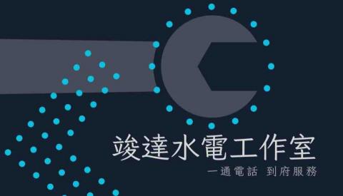 竣達水電工作室