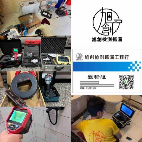旭創檢測抓漏、全達防水 - 精準抓漏