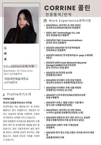 Corrine콜린 - 簡歷表(韓文版) 1