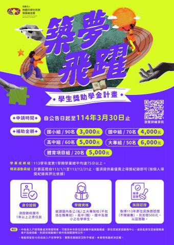 Jin - 基金會獎學金宣傳海報