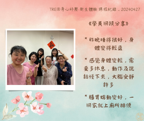 蘇怡萍 Clara - TRE 壓力釋放運動 新生體驗