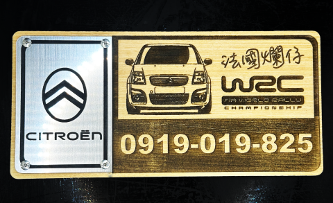 軒晨設計文創有限公司 - 多材質複合客製化停車牌