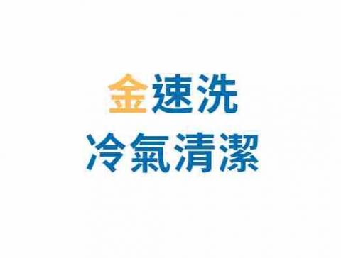 提供外牆清洗台北服務的專家金速洗冷氣清潔