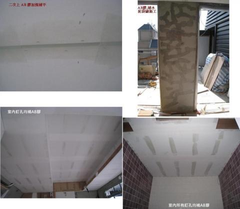 蔣 - 所有釘孔以及水泥細裂縫均補 AB 膠