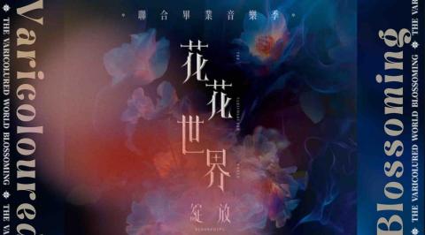 南瓜濃湯🎃 - 畢業演唱會視覺「花花世界&middot;綻放