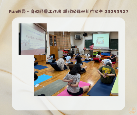 蘇怡萍 Clara - Fun輕鬆~身心紓壓工作坊 課程紀錄 @新竹女中