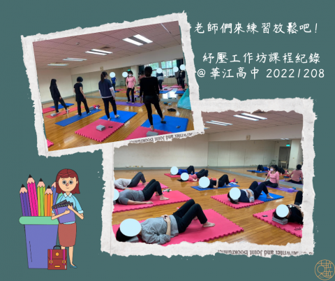 蘇怡萍 Clara - 紓壓工作坊～華江高中