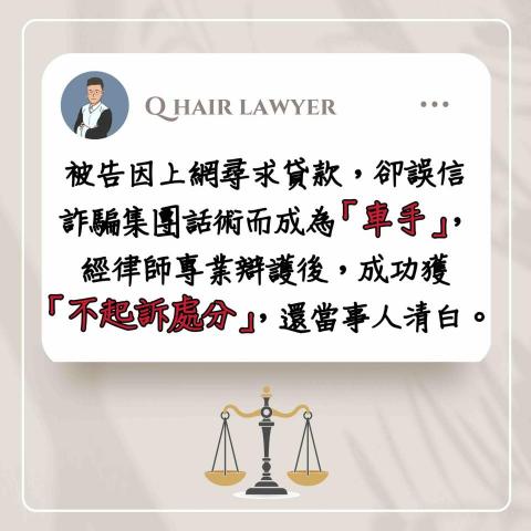 鐘晨維律師 - 詐欺車手 不起訴處分