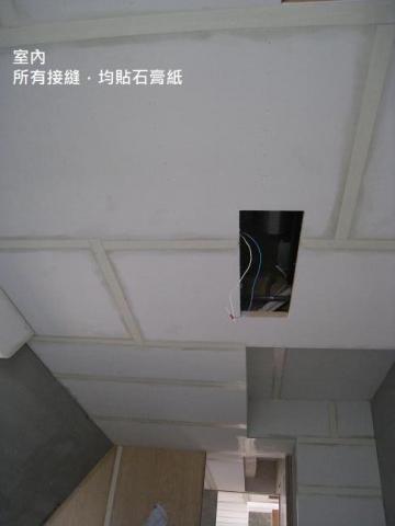 蔣 - 室內所有接縫，抓兩道AB膠，黏貼石膏紙防裂