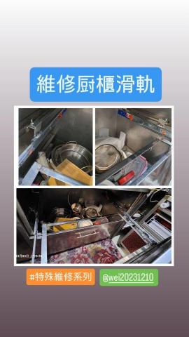 居家修繕/不鏽鋼、鐵件維修加固-魏師傅 - 維修櫥櫃滑軌道 居家修繕/不鏽鋼、鐵件維修加固-魏師傅 - 維修櫥櫃滑軌道