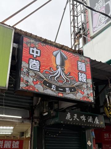 永昶廣告 - 中空板招牌