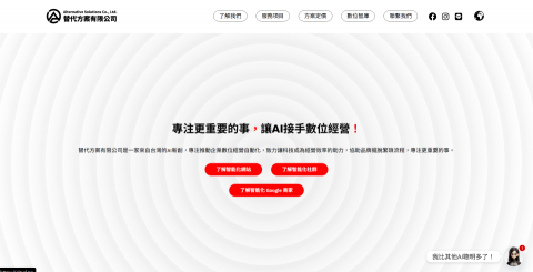 替代方案團隊 | 莊先生 - 專注更重要的事，讓AI接手數位經營！

替代方案有限公司是一家來自台灣的AI新創，專注推動企業數位經營自動化，致力讓科技成為經營效率的助力，協助品牌擺脫繁瑣流程，專注更重要的事。
官網：https://altsol.tw/