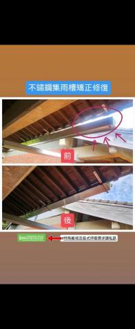 居家修繕/不鏽鋼、鐵件維修加固-魏師傅 - 不鏽鋼集雨槽矯正修復
#特殊維修及各式焊接需求請私訊 居家修繕/不鏽鋼、鐵件維修加固-魏師傅 - 不鏽鋼集雨槽矯正修復
#特殊維修及各式焊接需求請私訊