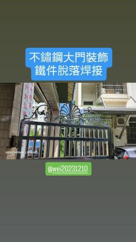 居家修繕/不鏽鋼、鐵件維修加固-魏師傅 - 不鏽鋼大門裝飾件脫落焊接
#特殊維修及各式焊接需求請私訊 居家修繕/不鏽鋼、鐵件維修加固-魏師傅 - 不鏽鋼大門裝飾件脫落焊接
#特殊維修及各式焊接需求請私訊