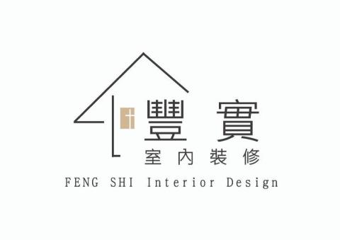 豐實室內裝修有限公司