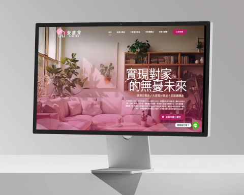 瑞比雷恩設計 - 業主提供房屋貸款服務，為消費者在銀行以外提供多一種靈活的資金選擇，免除傳統信用條件限制，協助購屋者擁有更充裕的財務空間。

我們全程負責網站的企劃與架設，從視覺設計到功能規劃，皆以提升用戶體驗與轉換率為目標。網站同時整合 SEO 架構，打造可持續發佈內容的引流平台，讓目標客戶能透過文章深入了解服務細節。

此外，也串接了需求表單與即時對話機器人，讓客服人員能第一時間回應客戶需求，提升整體服務效率