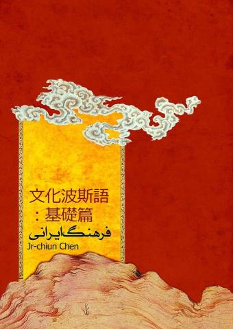 Neil - (書籍封面)文化波斯語:基礎篇(下冊)