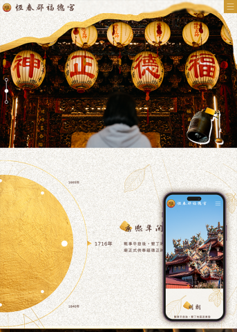 塔皮奧科技股份有限公司 - 恆春郡福德宮網站設計、製作、改版