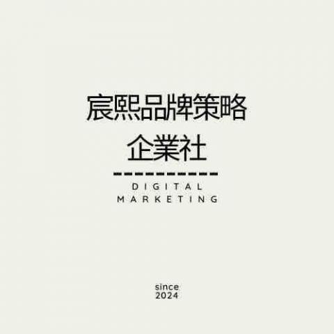 宸熙品牌策略企業社 - 可服務項目廣告代操、口碑行銷、電商網站商品上下架、粉絲團圖文小編、line@轉單小編