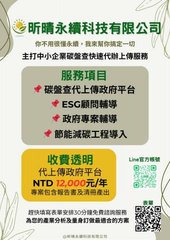 昕晴永續科技有限公司 - 我們推出【免費永續健診服務】＋線上諮詢：
? 幫你快速檢查企業現況
? 找出最省錢、最簡單的第一步
✅ 適合對象：
台灣所有中小企業 工廠／公司都為政府後續盤查點名的對象
想了解政府補助或減碳稅策略
對 ESG、碳盤查、永續報告一知半解但覺得不能再拖的人
? 健診表單（點這裡填）：
?【https://forms.gle/sRU1fHoRT9T5yEQq5】