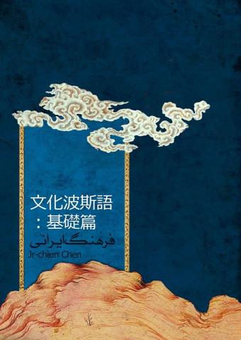 Neil - (書籍封面)文化波斯語:基礎篇(上冊)