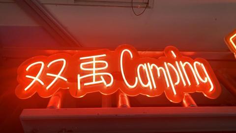 永昶廣告 - LED軟霓虹