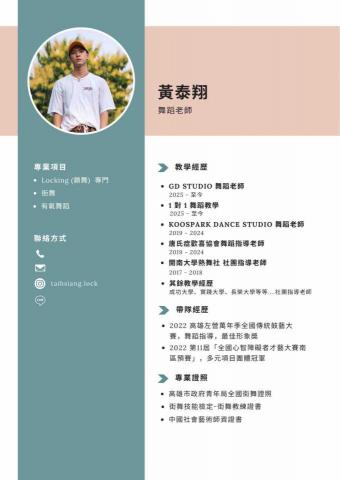 黃泰翔 - 舞蹈教學 |入門|初級|進階|歡迎詢問 - 