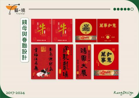 游乃融 - 錢母與春聯設計
