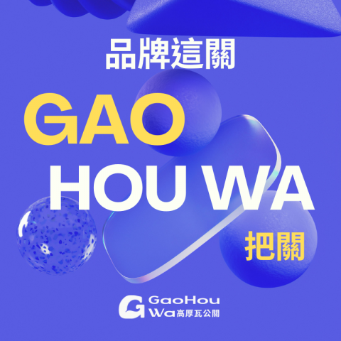 GAOHOUWA 高厚瓦公關 - 