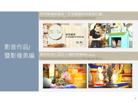 kxn172 - 熊與貓咖啡書房「在地閱讀陪伴紮根計畫」
https://www.youtube.com/watch?v=CsJN6DE7dfY

勘布松柏仁波切-上師的悲願MV-2017
https://youtu.be/wKHHmf_ke0E
