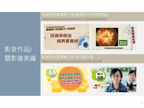 kxn172 - 近視防治宣導影片/好視力銀行篇
https://www.youtube.com/watch?v=kmGH-sAJV2M

近視防治宣導影片/近視來防治 世界更美好https://www.youtube.com/watch?v=nNboqfgvxgY&t=3s
