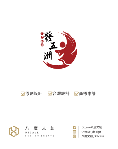 八度文創商標設計 - 我們八度文創OTCAVE提供年輕人也負擔得起的全方位 Logo 設計解決方案
秉持不限制修改次數以及，提供交稿前不滿意無條件全額退款