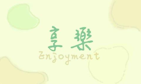 提供時間管理技巧服務的專家享樂家事清潔