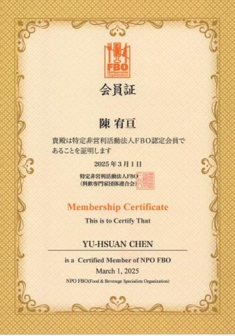 野比酒藏 - NPO法人FBO（料飲専門家団体連合会）協會會員證
