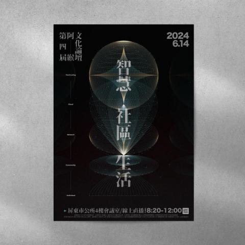 山岳影像設計 - 阿緱文化論壇海報