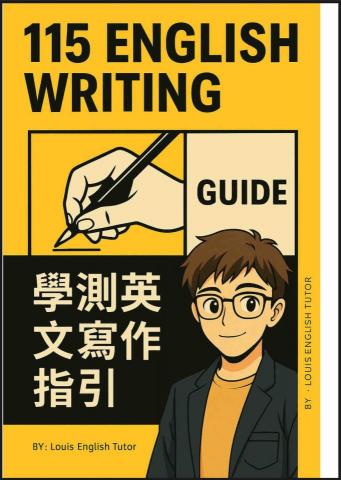Louis - 寫作講義 Louis - 寫作講義