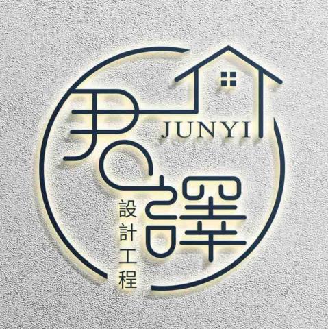 竹東自平水泥地板師傅推薦君譯設計工程有限公司