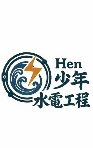 Hen少年水電工程 - Hen少年水電工程