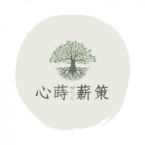 心蒔薪策 心蒔薪策