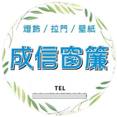 提供177服務的專家成信窗簾&燈飾
