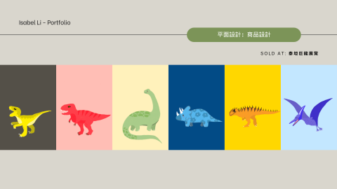 Isa - 商品設計系列：恐龍系列
插畫角色設計