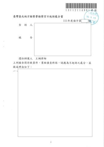 王綱律師｜凹豆律師 - 刑事偵查(案由：詐欺)-當事人獲不起訴處分。