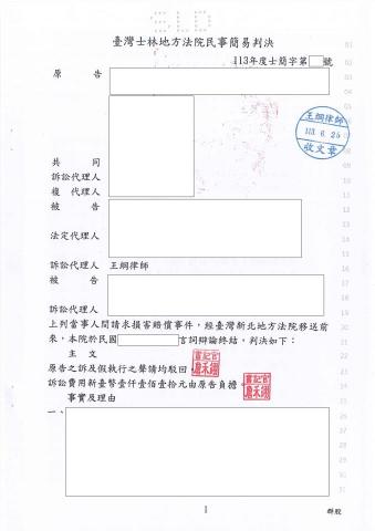 王綱律師｜凹豆律師 - 民事一審(案由：損害賠償)：當事人遭提告請求損害賠償，經法院判決原告之訴駁回，當事人勝訴。