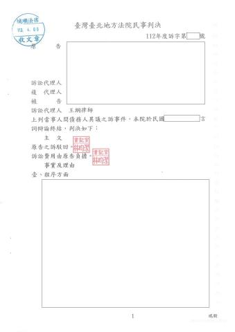 王綱律師｜凹豆律師 - 民事一審(案由：債務人異議之訴)：當事人遭提告確認本票債權不存在及債務人異議之訴，法院判決原告之訴駁回，當事人勝訴。