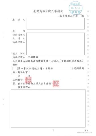 王綱律師｜凹豆律師 - 民事二審(案由：清償債務)-當事人被提起上訴經二審法院判決上訴駁回，當事人勝訴。