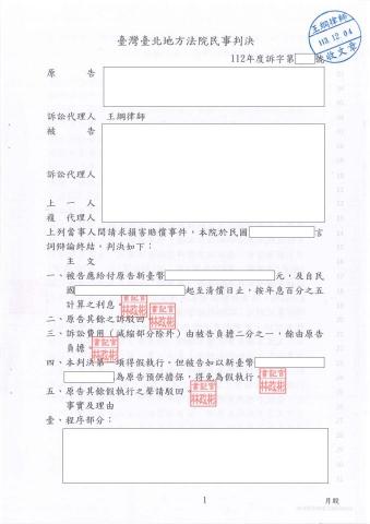 王綱律師｜凹豆律師 - 民事一審(損害賠償)：為當事人起訴請求損害賠償，經法院判決被告應賠償，當事人勝訴。